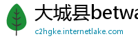 大城县betway 西汉姆